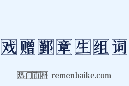 戏赠鄞章生组词是什么意思的图片